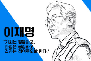 “기회는 평등하고, 과정은 공정하고, 결과는 정의로워야 한다.”