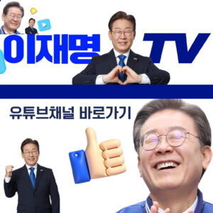 이재명 공식 유튜브채널