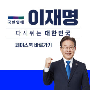 이재명 공식 페이스북