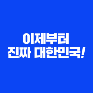 이제부터 진짜 대한민국!