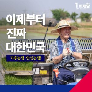 이재명 대선후보 농림축산식품분야 정책발표문 