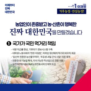 첫째, 기후위기 시대, 국민의 먹거리는 국가가 책임지겠습니다.
