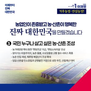 셋째, 누구나 살고 싶은 농산촌을 만들겠습니다.