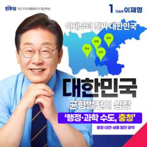 이재명 충청 지역공약