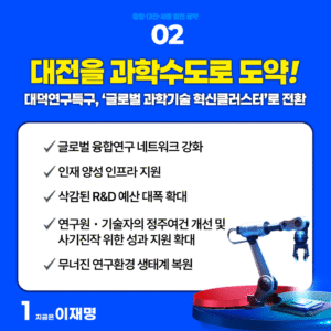 둘째, 대전을 한 차원 높은 과학 수도로 만들겠습니다.