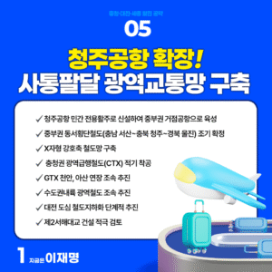 다섯째, 청주공항을 확장하고, 사통팔달 광역 교통망을 구축하겠습니다.